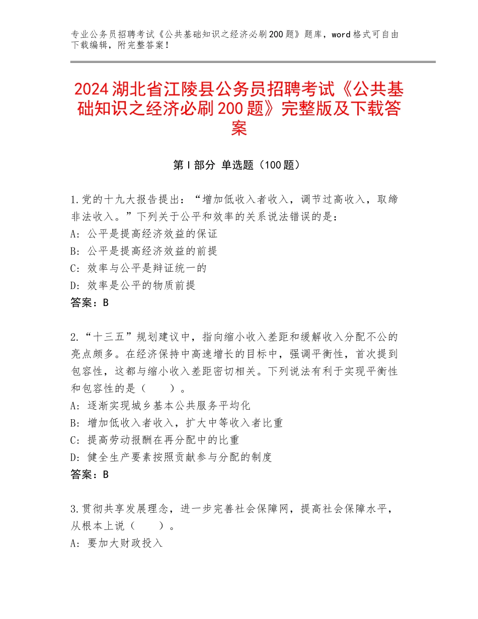 2024湖北省江陵县公务员招聘考试《公共基础知识之经济必刷200题》完整版及下载答案_第1页