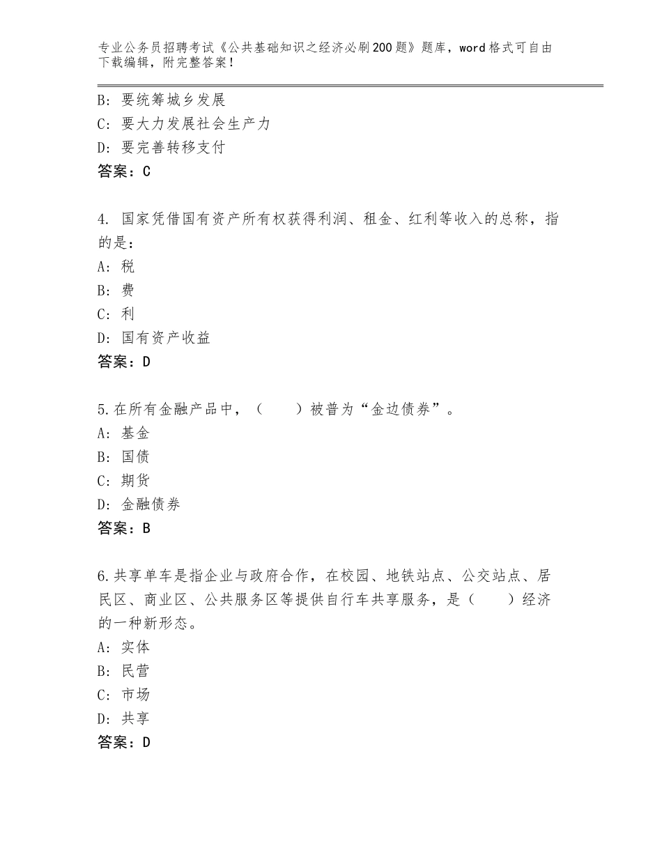 2024湖北省江陵县公务员招聘考试《公共基础知识之经济必刷200题》完整版及下载答案_第2页