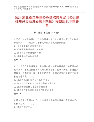 2024湖北省江陵县公务员招聘考试《公共基础知识之经济必刷200题》完整版及下载答案
