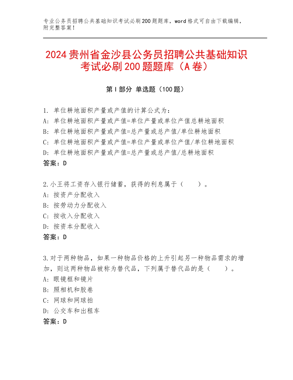 2024贵州省金沙县公务员招聘公共基础知识考试必刷200题题库（A卷）_第1页