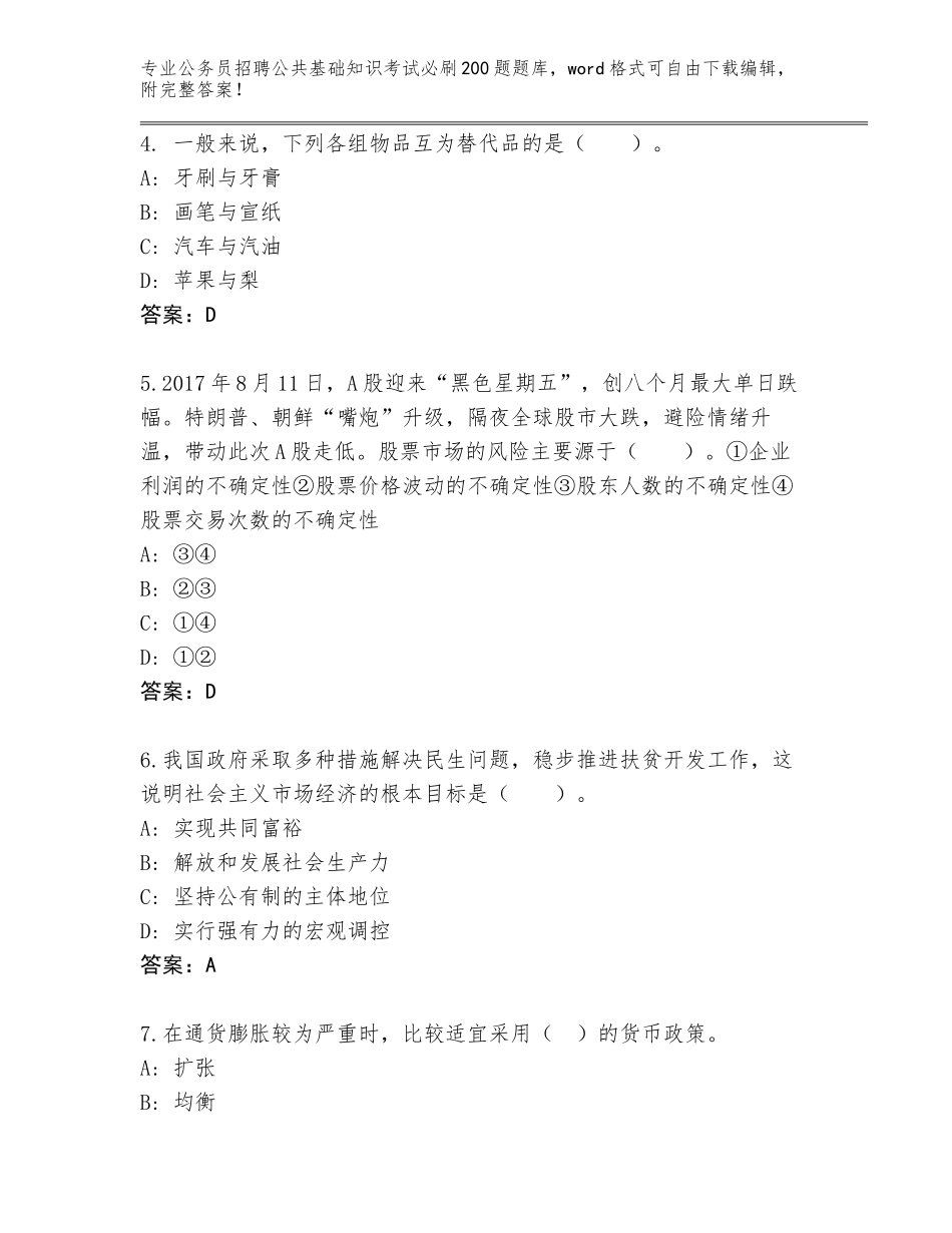 2024贵州省金沙县公务员招聘公共基础知识考试必刷200题题库（A卷）_第2页