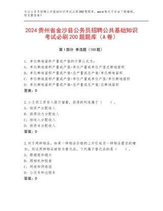 2024贵州省金沙县公务员招聘公共基础知识考试必刷200题题库（A卷）