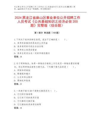 2024黑龙江省麻山区事业单位公开招聘工作人员考试《公共基础知识之经济必背200题》完整版（综合题）