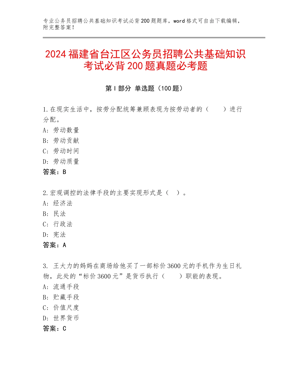 2024福建省台江区公务员招聘公共基础知识考试必背200题真题必考题_第1页