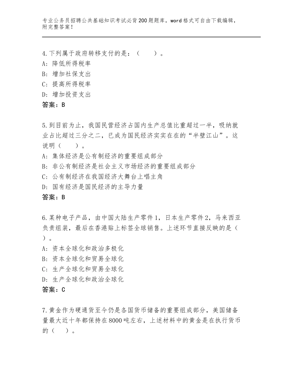 2024福建省台江区公务员招聘公共基础知识考试必背200题真题必考题_第2页