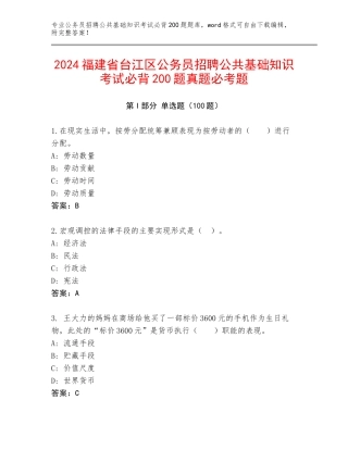 2024福建省台江区公务员招聘公共基础知识考试必背200题真题必考题