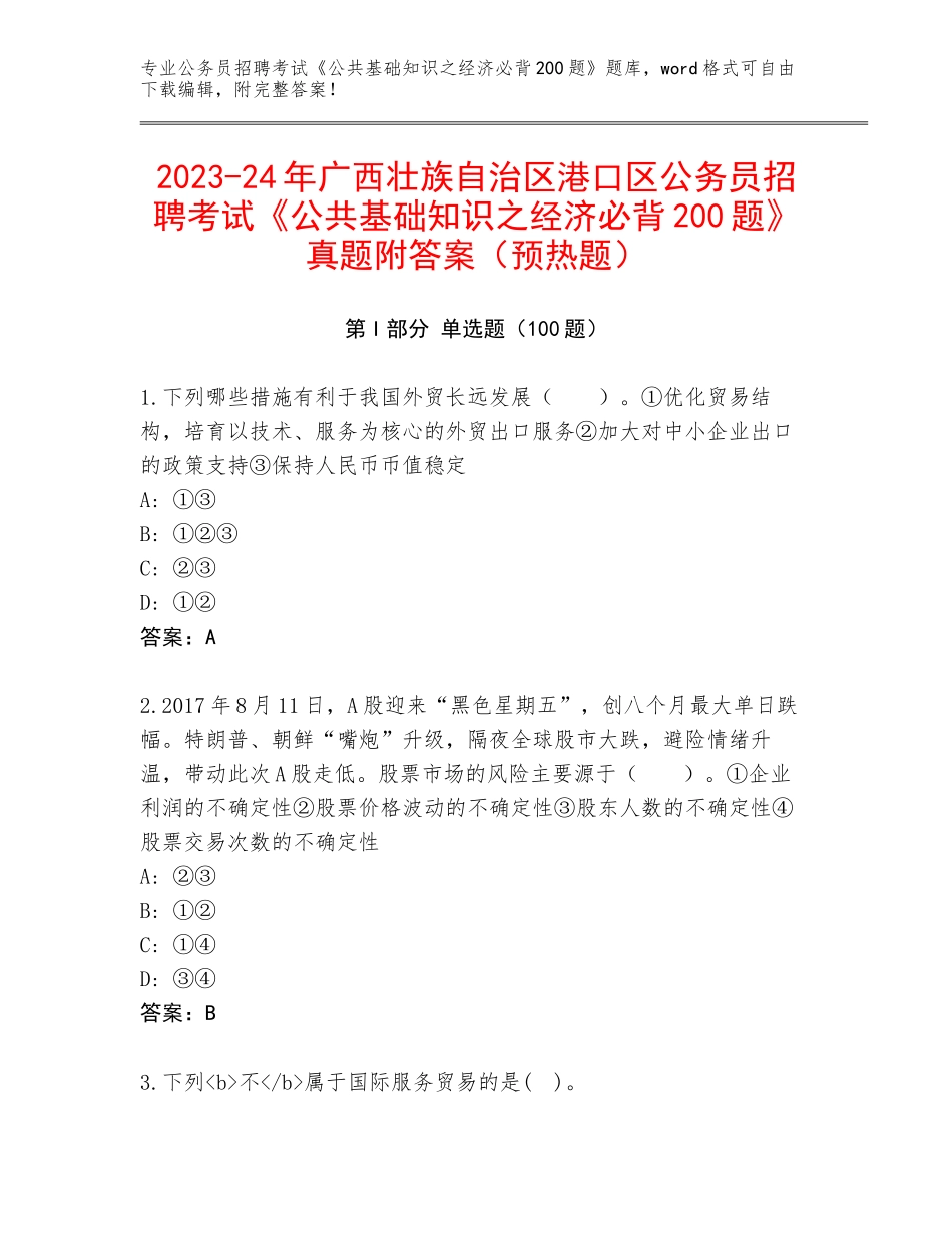 2023-24年广西壮族自治区港口区公务员招聘考试《公共基础知识之经济必背200题》真题附答案（预热题）_第1页