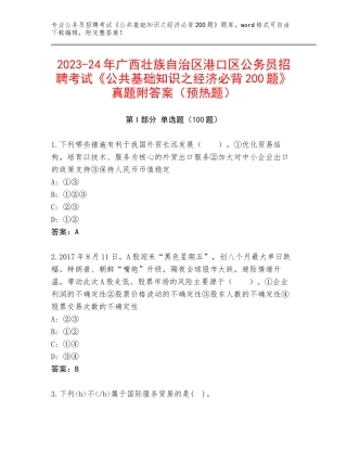 2023-24年广西壮族自治区港口区公务员招聘考试《公共基础知识之经济必背200题》真题附答案（预热题）