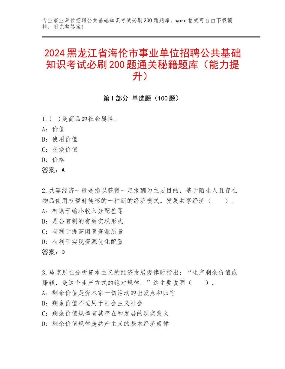 2024黑龙江省海伦市事业单位招聘公共基础知识考试必刷200题通关秘籍题库（能力提升）_第1页