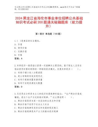 2024黑龙江省海伦市事业单位招聘公共基础知识考试必刷200题通关秘籍题库（能力提升）