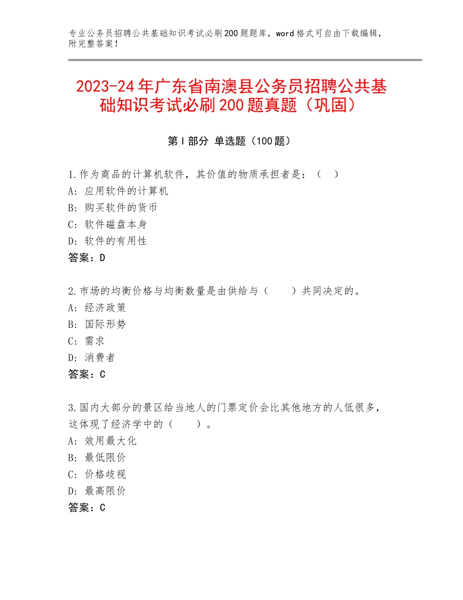 2023-24年广东省南澳县公务员招聘公共基础知识考试必刷200题真题（巩固）_第1页