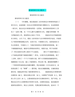 事务所审计实习报告【可编辑版】
