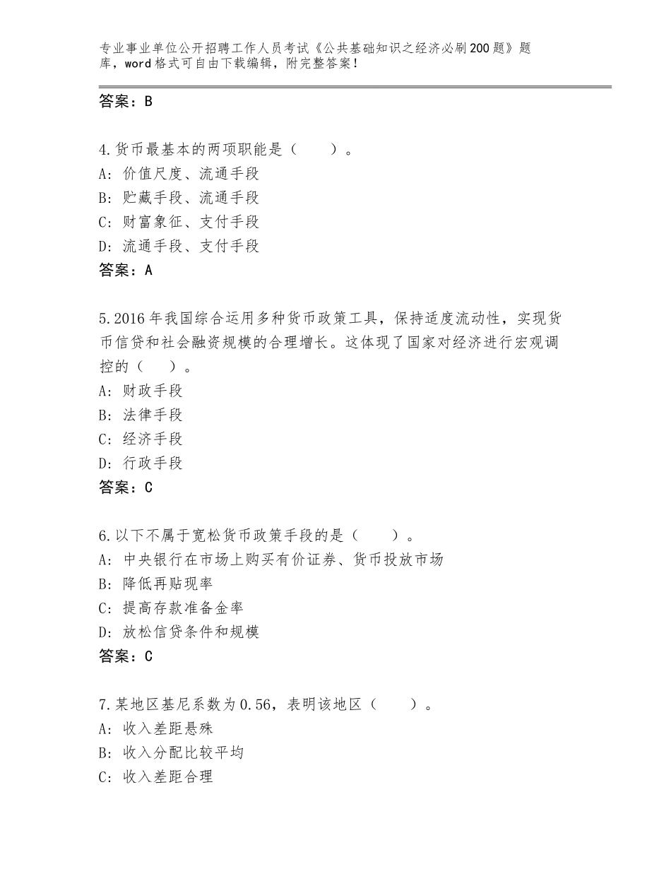 2024江西省信丰县事业单位公开招聘工作人员考试《公共基础知识之经济必刷200题》内部题库附答案【能力提升】_第2页