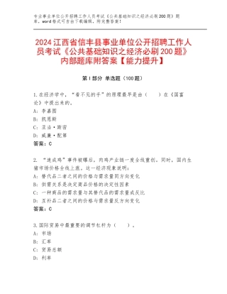 2024江西省信丰县事业单位公开招聘工作人员考试《公共基础知识之经济必刷200题》内部题库附答案【能力提升】