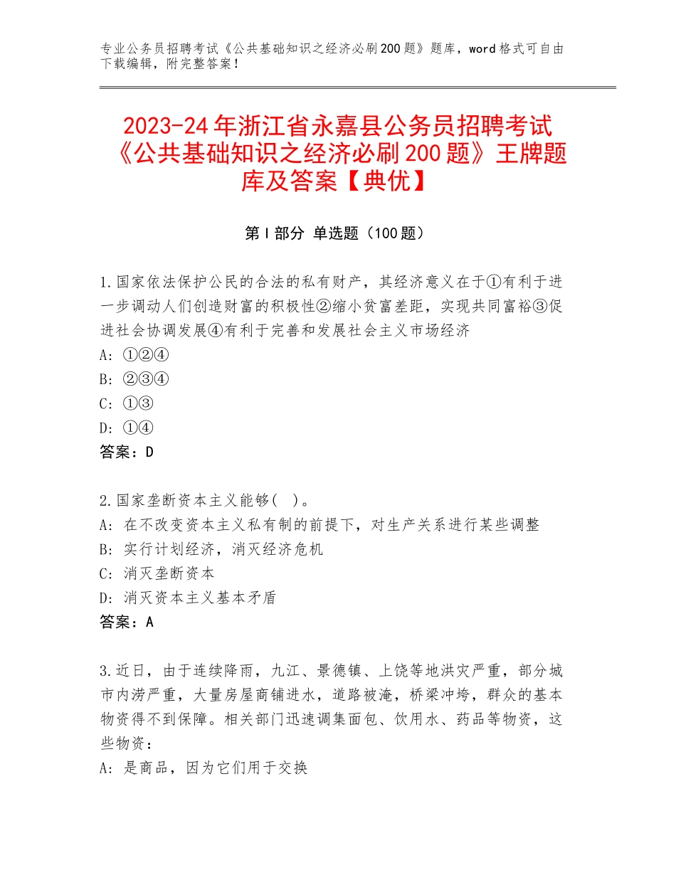 2023-24年浙江省永嘉县公务员招聘考试《公共基础知识之经济必刷200题》王牌题库及答案【典优】_第1页