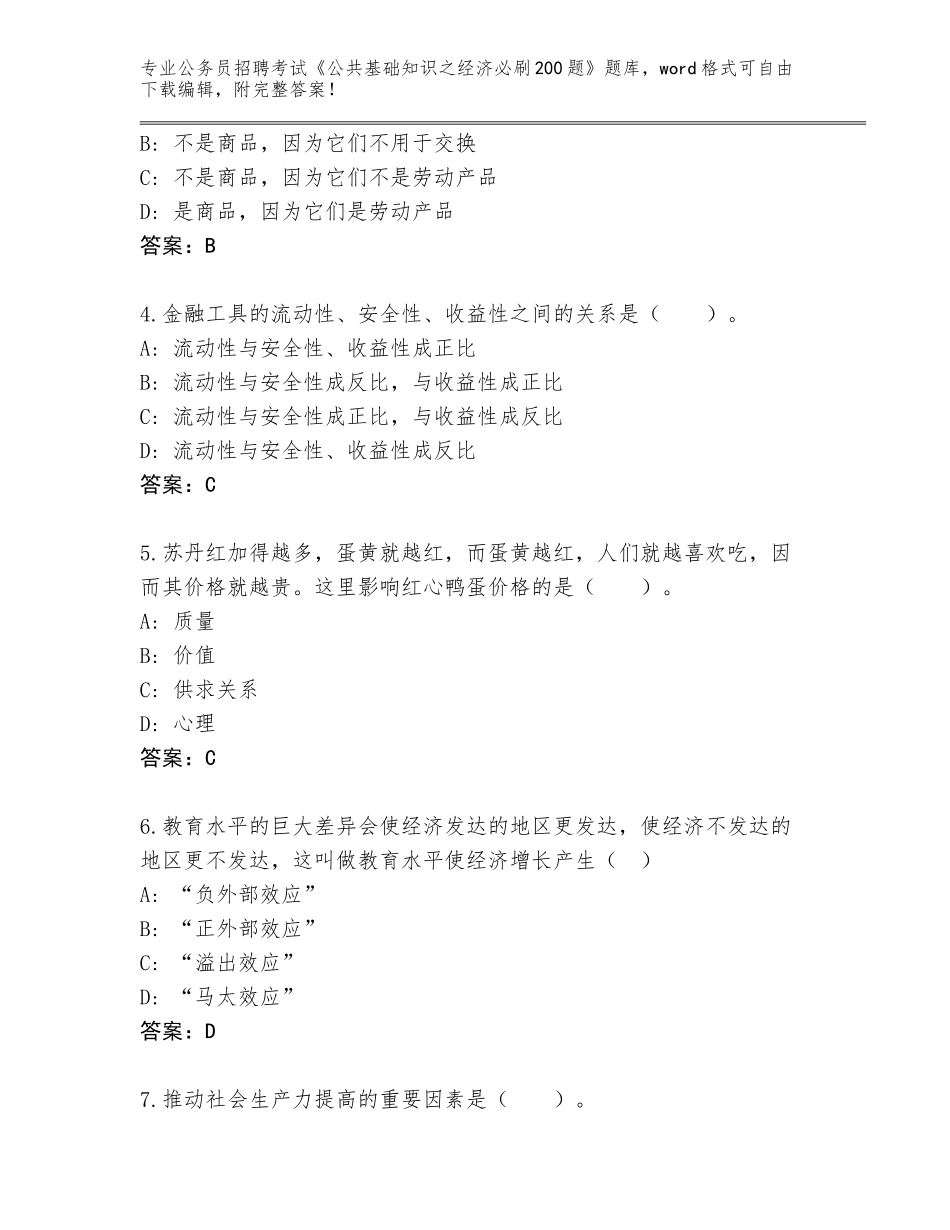 2023-24年浙江省永嘉县公务员招聘考试《公共基础知识之经济必刷200题》王牌题库及答案【典优】_第2页