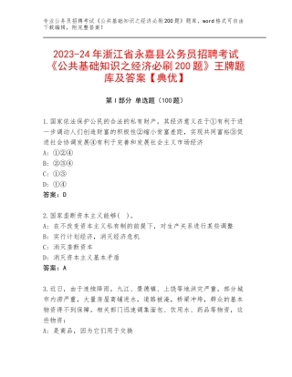 2023-24年浙江省永嘉县公务员招聘考试《公共基础知识之经济必刷200题》王牌题库及答案【典优】
