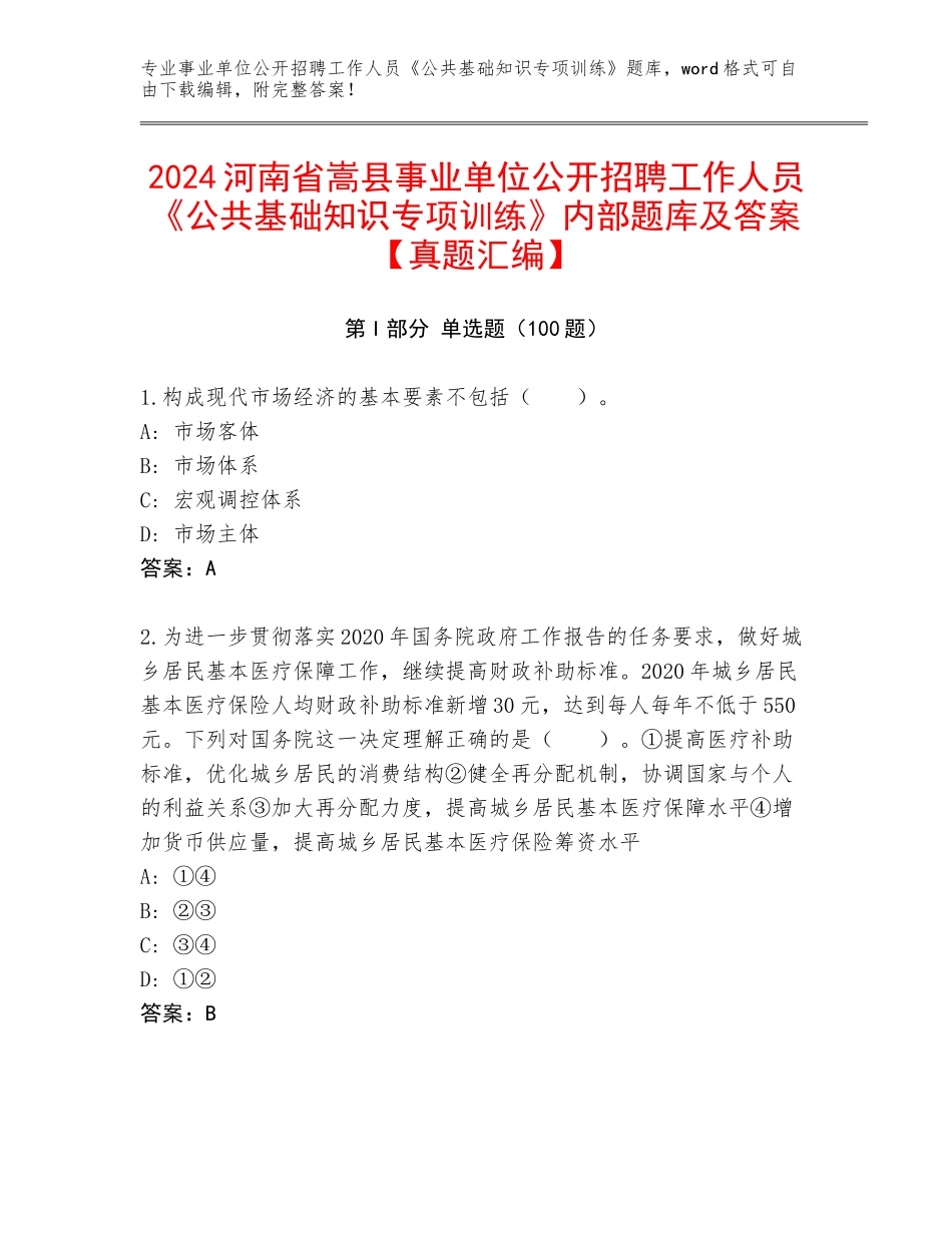 2024河南省嵩县事业单位公开招聘工作人员《公共基础知识专项训练》内部题库及答案【真题汇编】_第1页