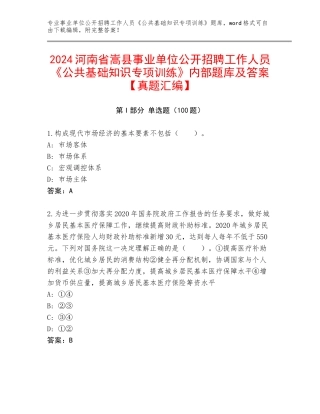 2024河南省嵩县事业单位公开招聘工作人员《公共基础知识专项训练》内部题库及答案【真题汇编】