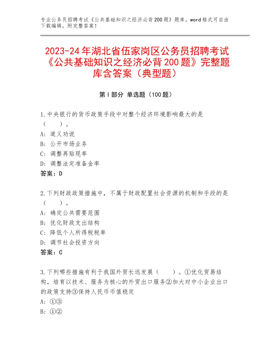 2023-24年湖北省伍家岗区公务员招聘考试《公共基础知识之经济必背200题》完整题库含答案（典型题）_第1页