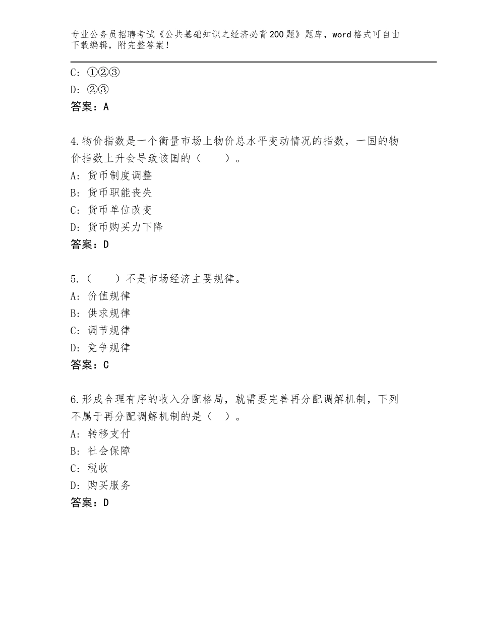 2023-24年湖北省伍家岗区公务员招聘考试《公共基础知识之经济必背200题》完整题库含答案（典型题）_第2页