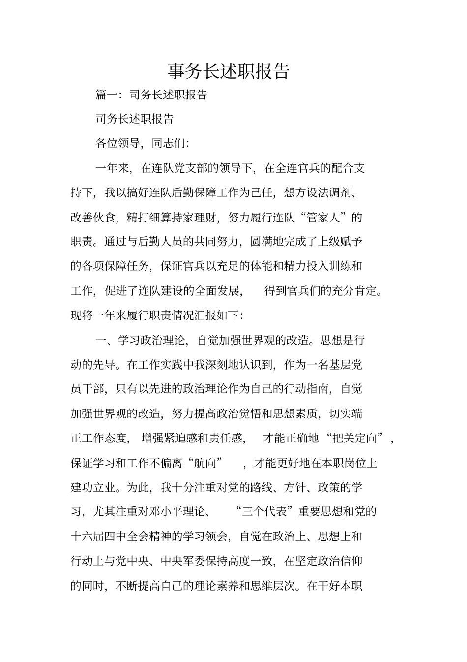 事务长述职报告_第1页