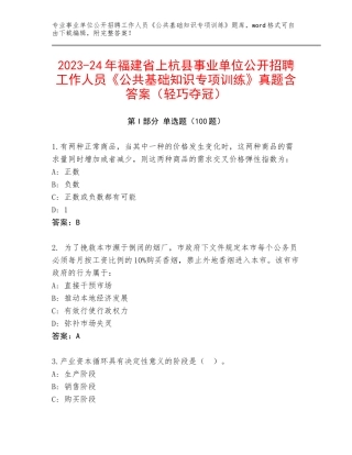 2023-24年福建省上杭县事业单位公开招聘工作人员《公共基础知识专项训练》真题含答案（轻巧夺冠）