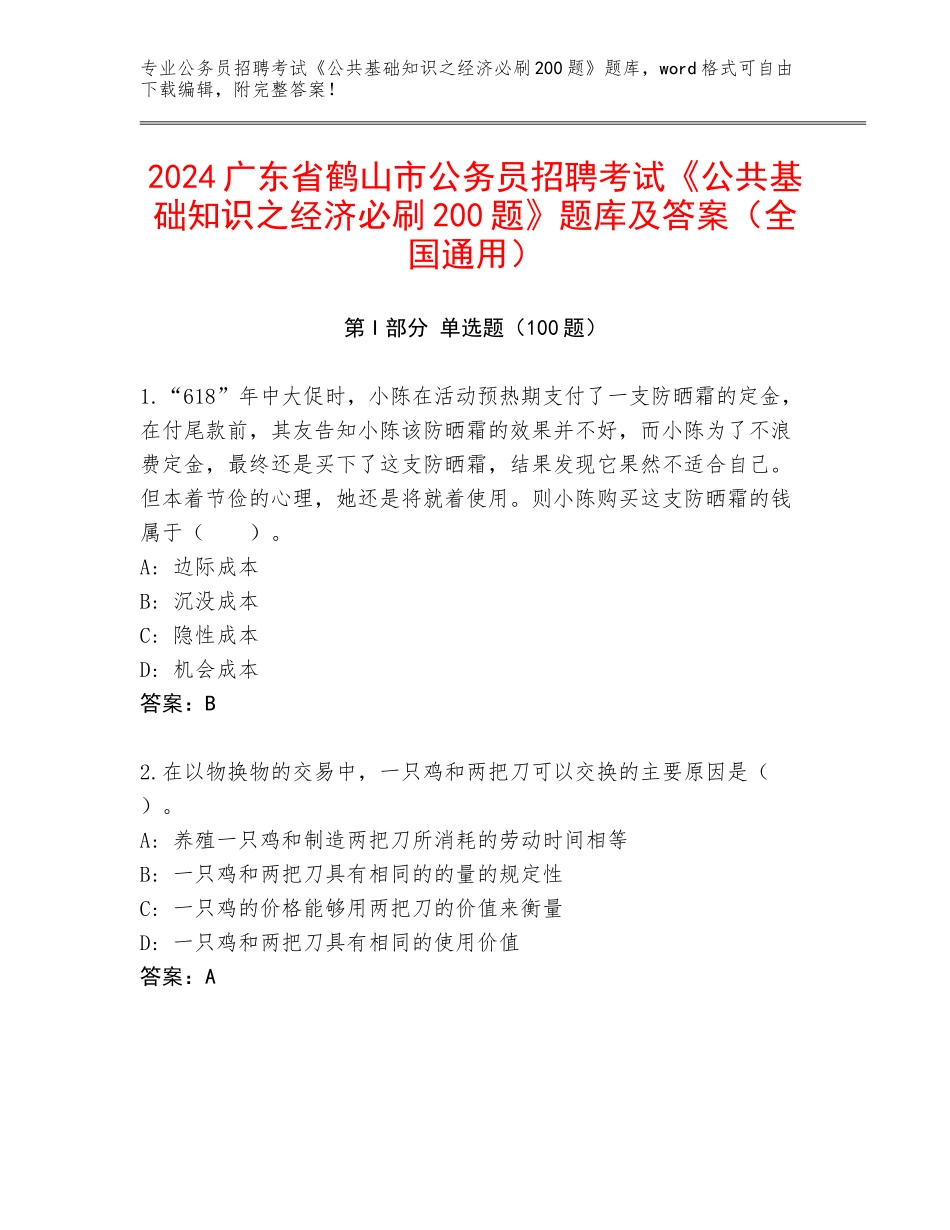 2024广东省鹤山市公务员招聘考试《公共基础知识之经济必刷200题》题库及答案（全国通用）_第1页