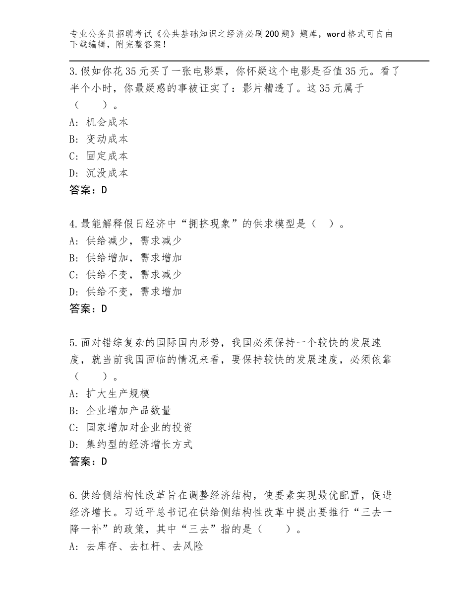 2024广东省鹤山市公务员招聘考试《公共基础知识之经济必刷200题》题库及答案（全国通用）_第2页