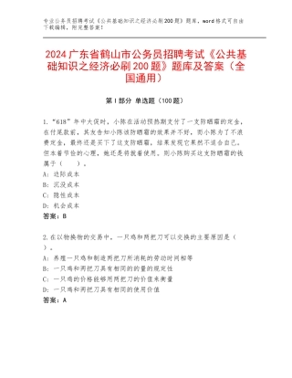 2024广东省鹤山市公务员招聘考试《公共基础知识之经济必刷200题》题库及答案（全国通用）