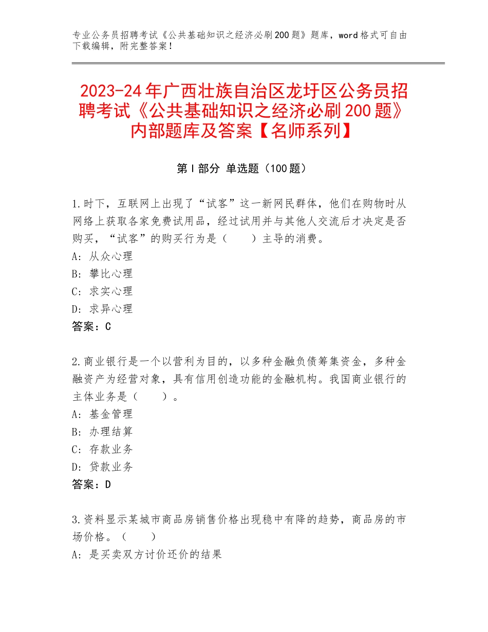 2023-24年广西壮族自治区龙圩区公务员招聘考试《公共基础知识之经济必刷200题》内部题库及答案【名师系列】_第1页