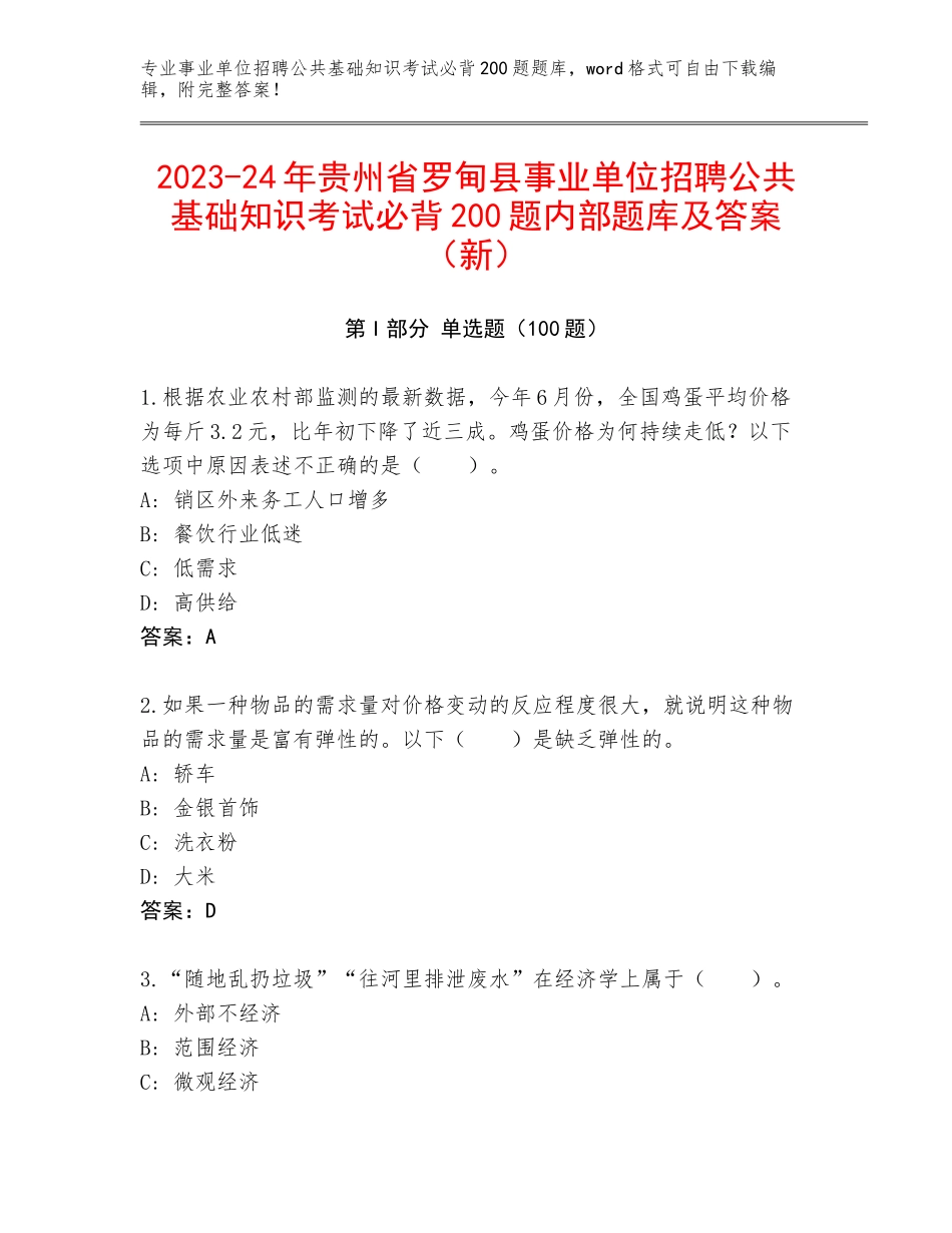 2023-24年贵州省罗甸县事业单位招聘公共基础知识考试必背200题内部题库及答案（新）_第1页
