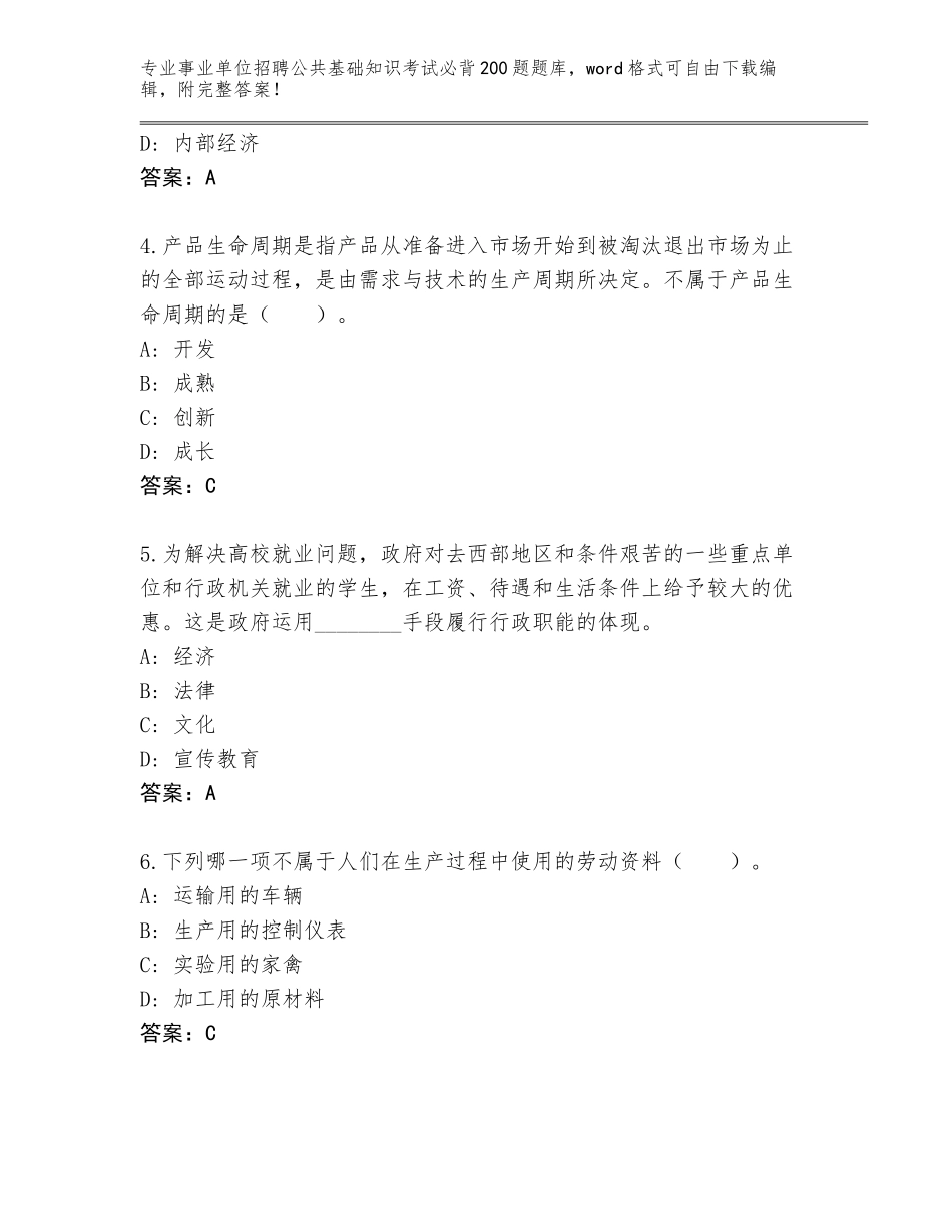 2023-24年贵州省罗甸县事业单位招聘公共基础知识考试必背200题内部题库及答案（新）_第2页