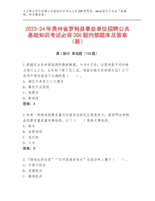2023-24年贵州省罗甸县事业单位招聘公共基础知识考试必背200题内部题库及答案（新）