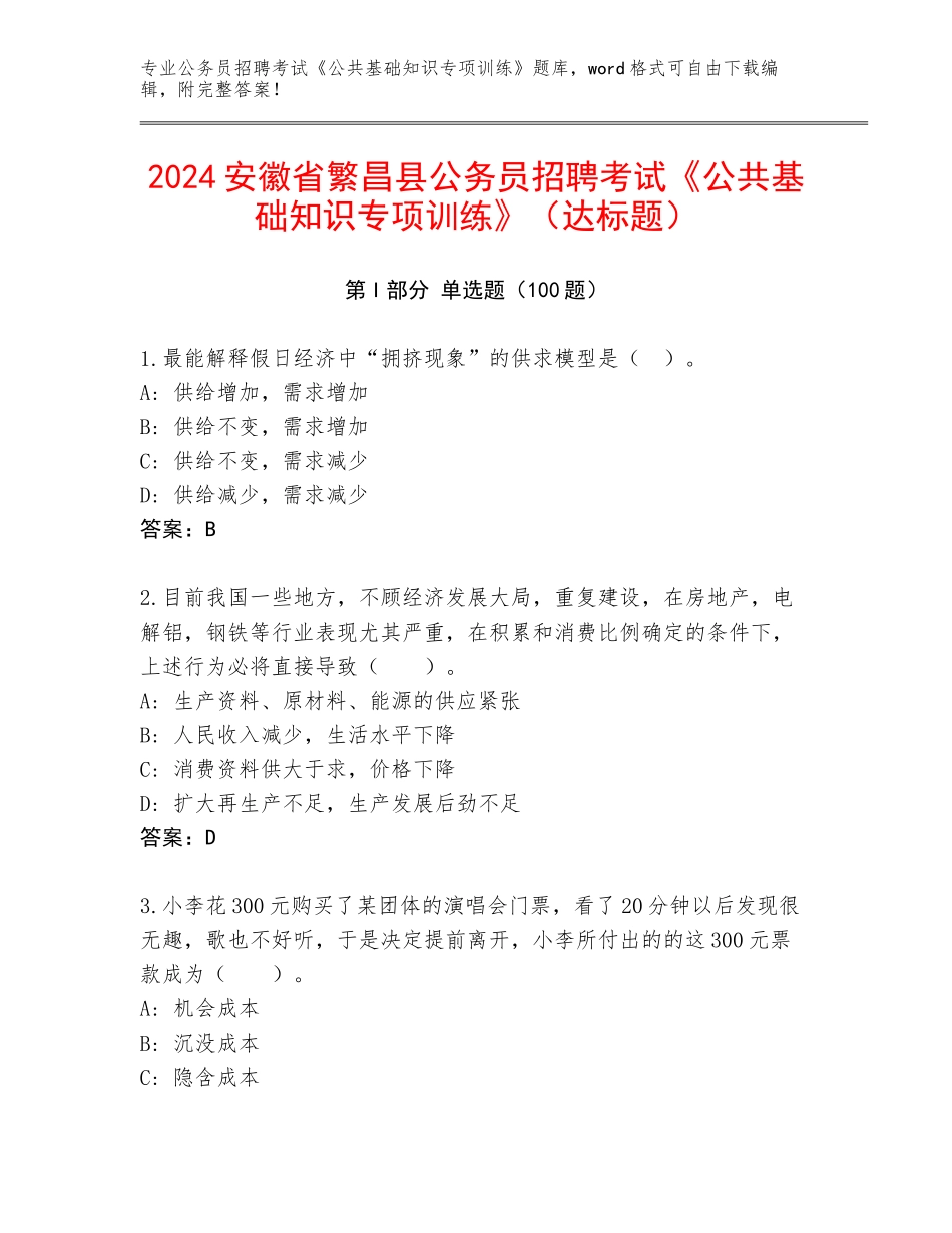 2024安徽省繁昌县公务员招聘考试《公共基础知识专项训练》（达标题）_第1页