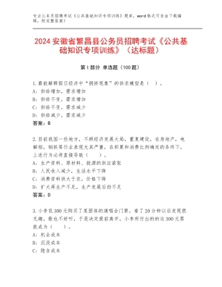 2024安徽省繁昌县公务员招聘考试《公共基础知识专项训练》（达标题）