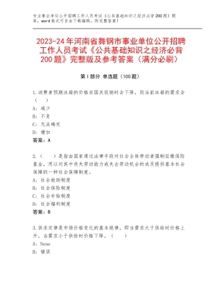 2023-24年河南省舞钢市事业单位公开招聘工作人员考试《公共基础知识之经济必背200题》完整版及参考答案（满分必刷）