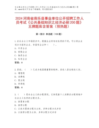 2024河南省南乐县事业单位公开招聘工作人员考试《公共基础知识之经济必刷200题》王牌题库含答案（预热题）