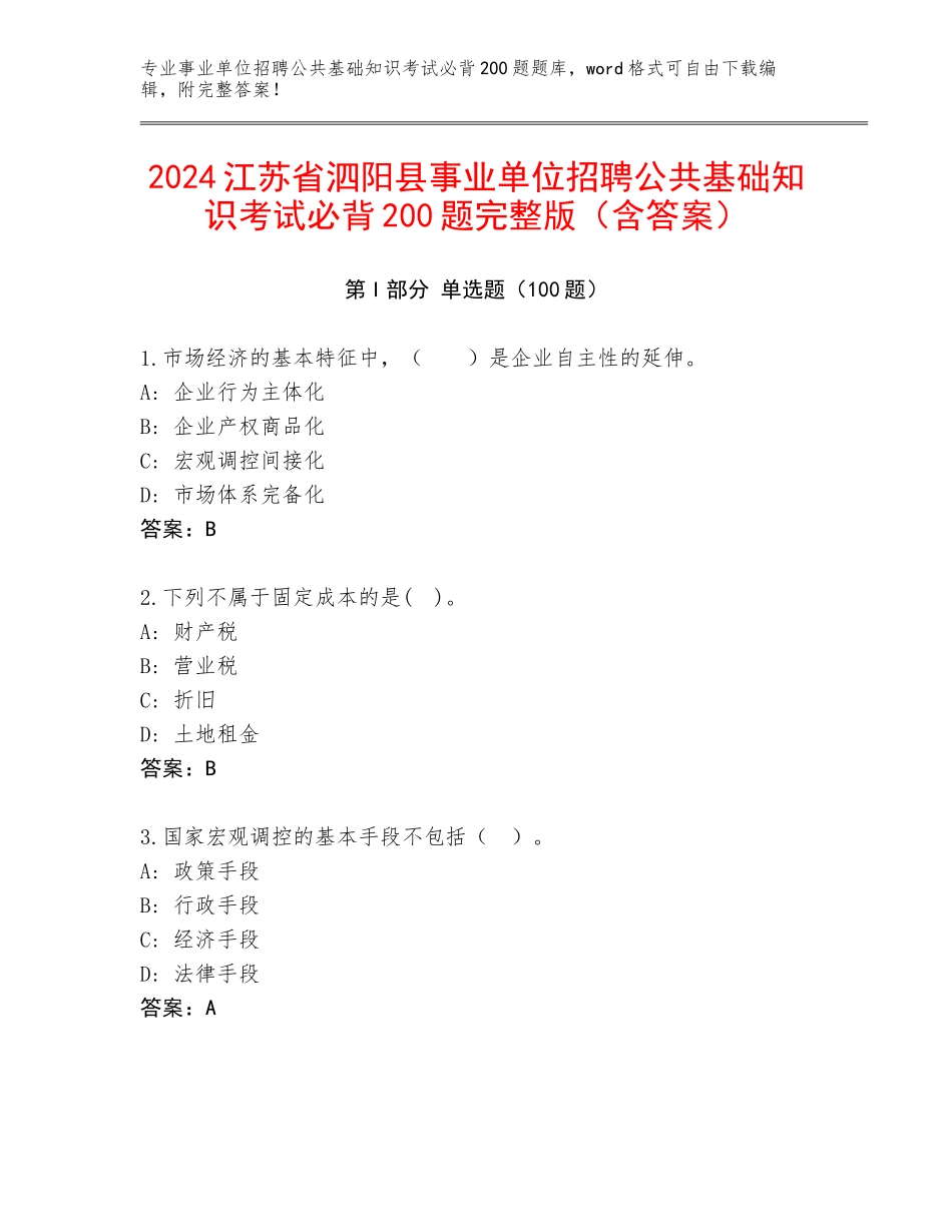 2024江苏省泗阳县事业单位招聘公共基础知识考试必背200题完整版（含答案）_第1页