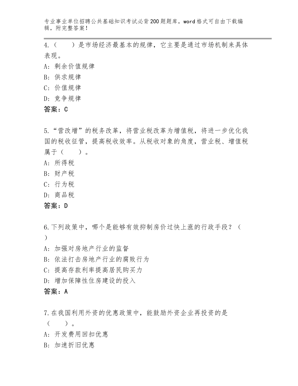 2024江苏省泗阳县事业单位招聘公共基础知识考试必背200题完整版（含答案）_第2页