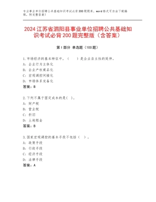2024江苏省泗阳县事业单位招聘公共基础知识考试必背200题完整版（含答案）