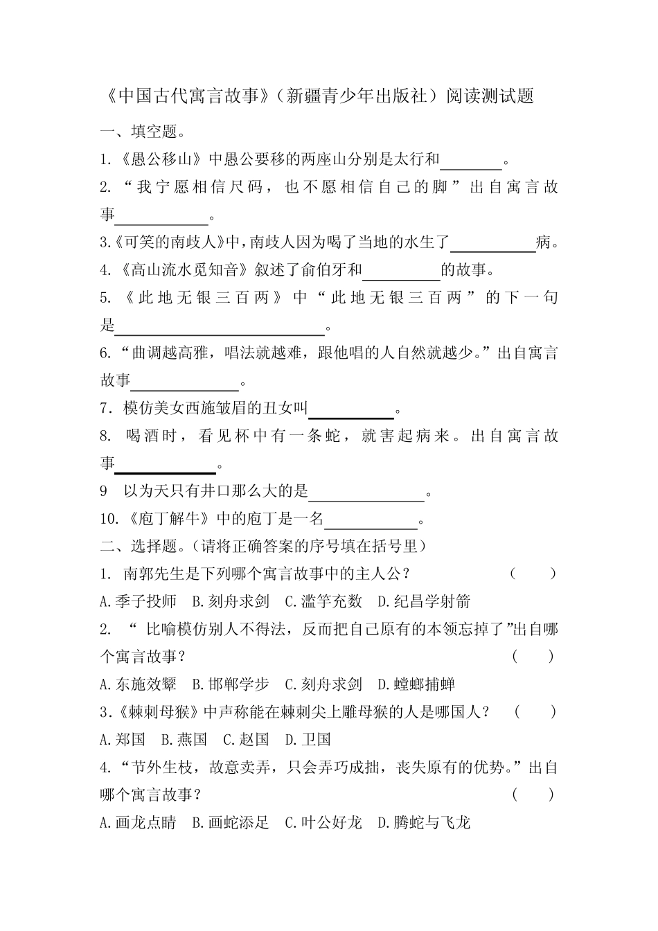 《中国古代寓言故事》阅读测试题及阅读答案_第1页