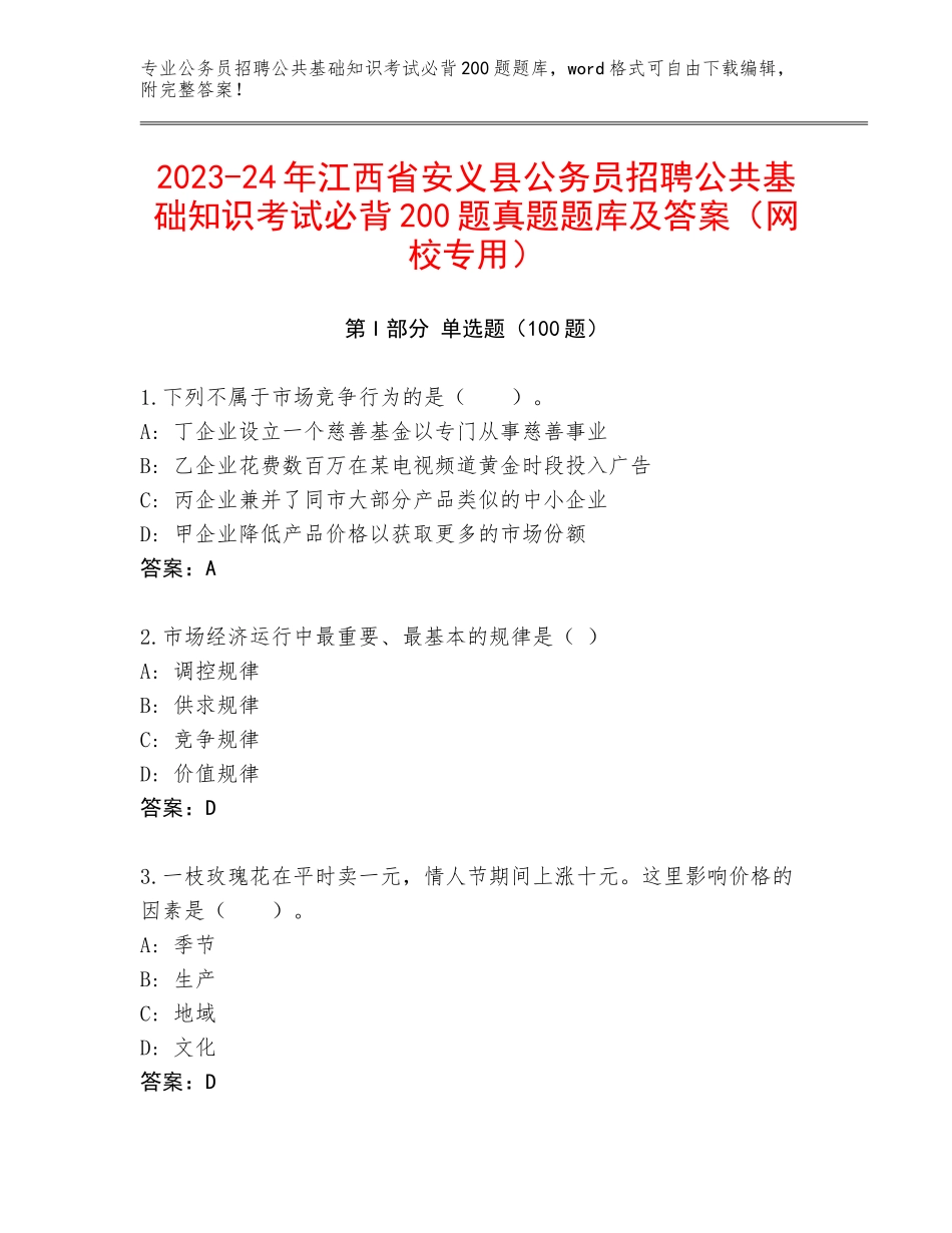 2023-24年江西省安义县公务员招聘公共基础知识考试必背200题真题题库及答案（网校专用）_第1页