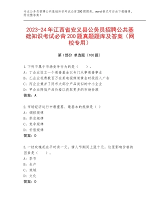 2023-24年江西省安义县公务员招聘公共基础知识考试必背200题真题题库及答案（网校专用）