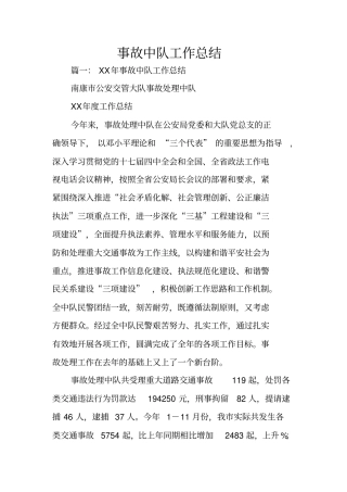 事故中队工作总结