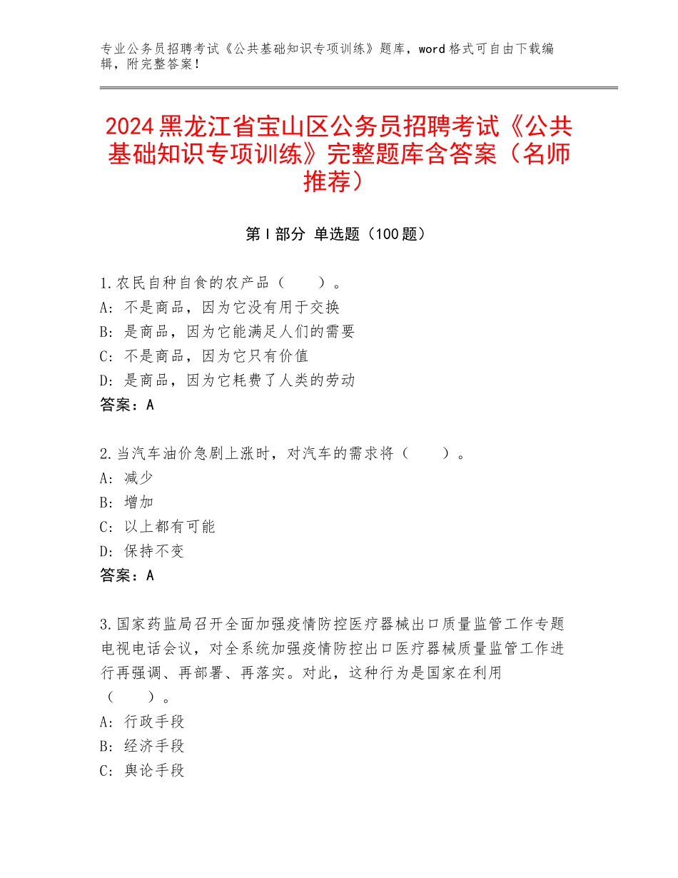 2024黑龙江省宝山区公务员招聘考试《公共基础知识专项训练》完整题库含答案（名师推荐）_第1页