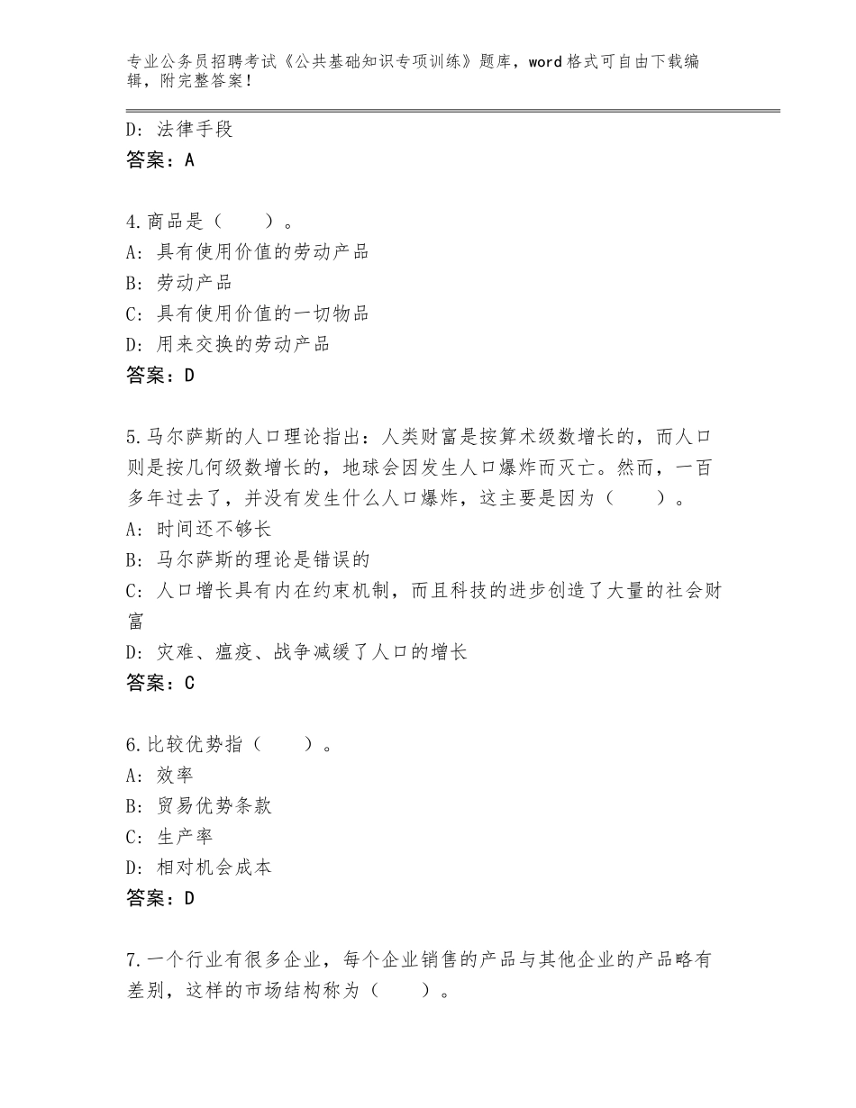 2024黑龙江省宝山区公务员招聘考试《公共基础知识专项训练》完整题库含答案（名师推荐）_第2页