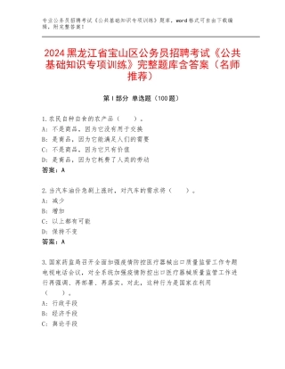 2024黑龙江省宝山区公务员招聘考试《公共基础知识专项训练》完整题库含答案（名师推荐）
