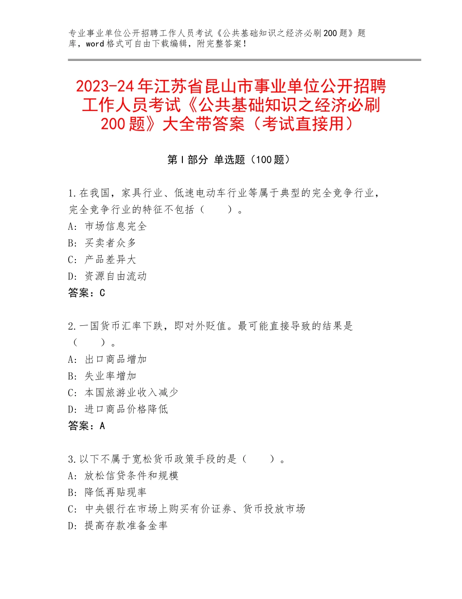 2023-24年江苏省昆山市事业单位公开招聘工作人员考试《公共基础知识之经济必刷200题》大全带答案（考试直接用）_第1页