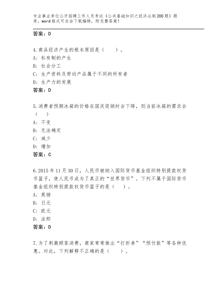 2023-24年江苏省昆山市事业单位公开招聘工作人员考试《公共基础知识之经济必刷200题》大全带答案（考试直接用）_第2页